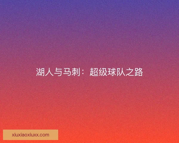 湖人与马刺：超级球队之路