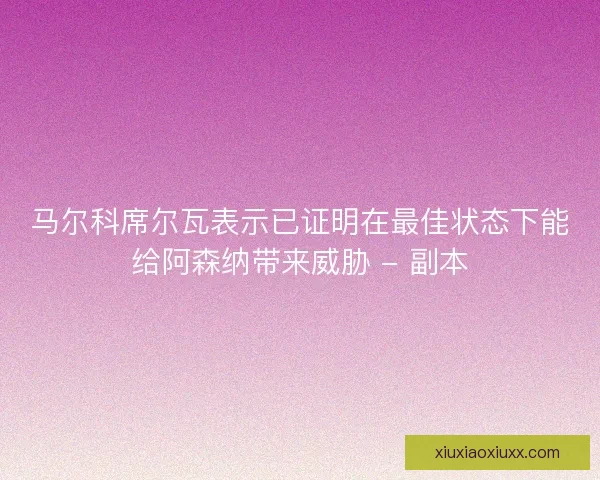 马尔科席尔瓦表示已证明在最佳状态下能给阿森纳带来威胁 - 副本