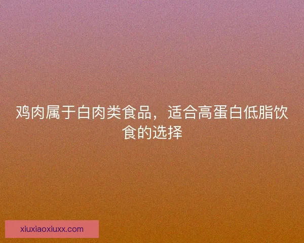 鸡肉属于白肉类食品，适合高蛋白低脂饮食的选择