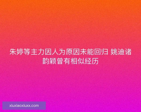 朱婷等主力因人为原因未能回归 姚迪诸韵颖曾有相似经历