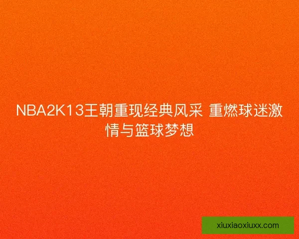 NBA2K13王朝重现经典风采 重燃球迷激情与篮球梦想